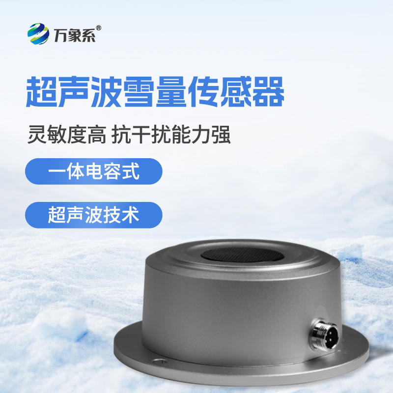 超聲波雪量傳感器：可靠的雪量監測幫手