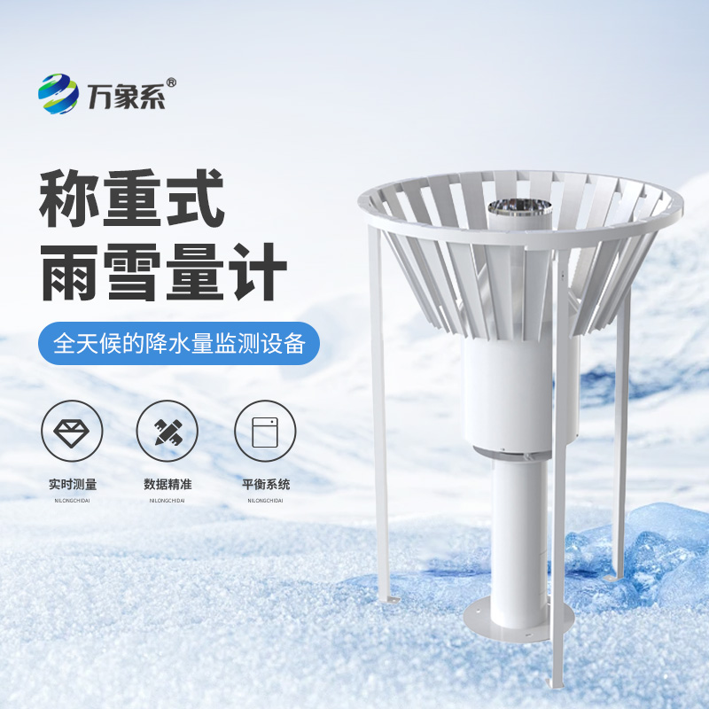 稱(chēng)重式雨雪量計(jì)
