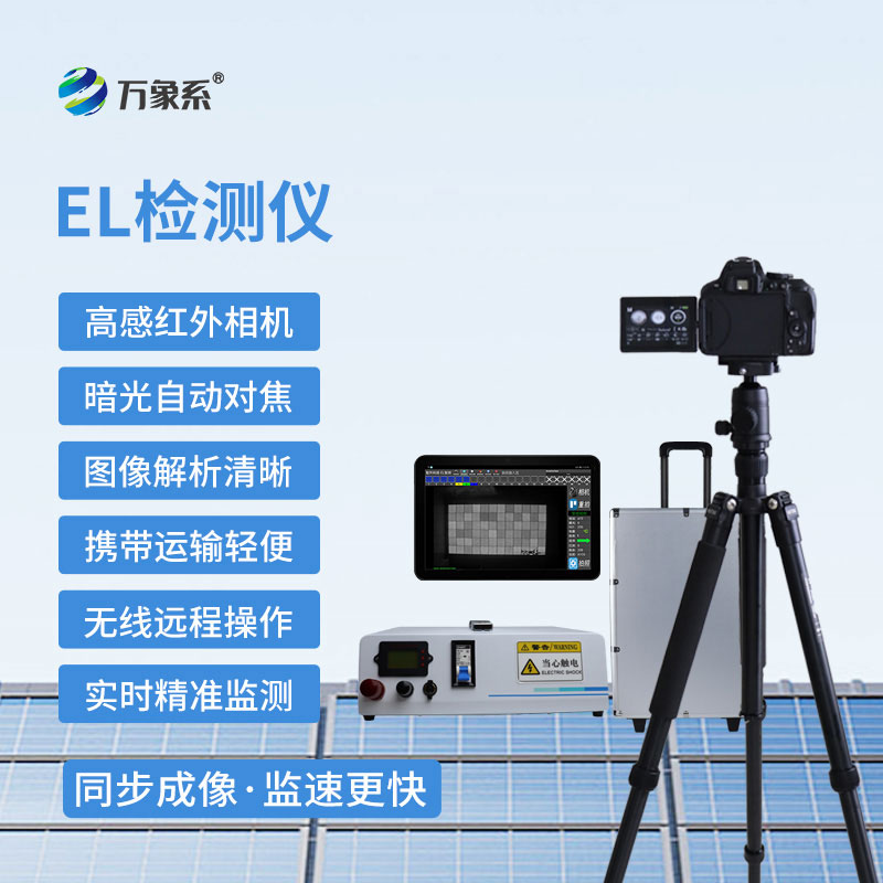 光伏組件監(jiān)測專家-組串式el檢測儀解鎖光伏檢測新方式