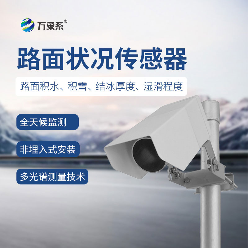 出行安全的隱形哨兵：路面狀況傳感器的實時監(jiān)測之道