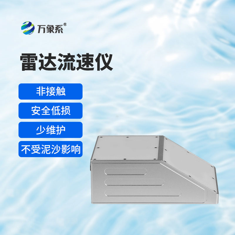 明渠雷達流量計：解鎖明渠水流監(jiān)測的便捷新方式