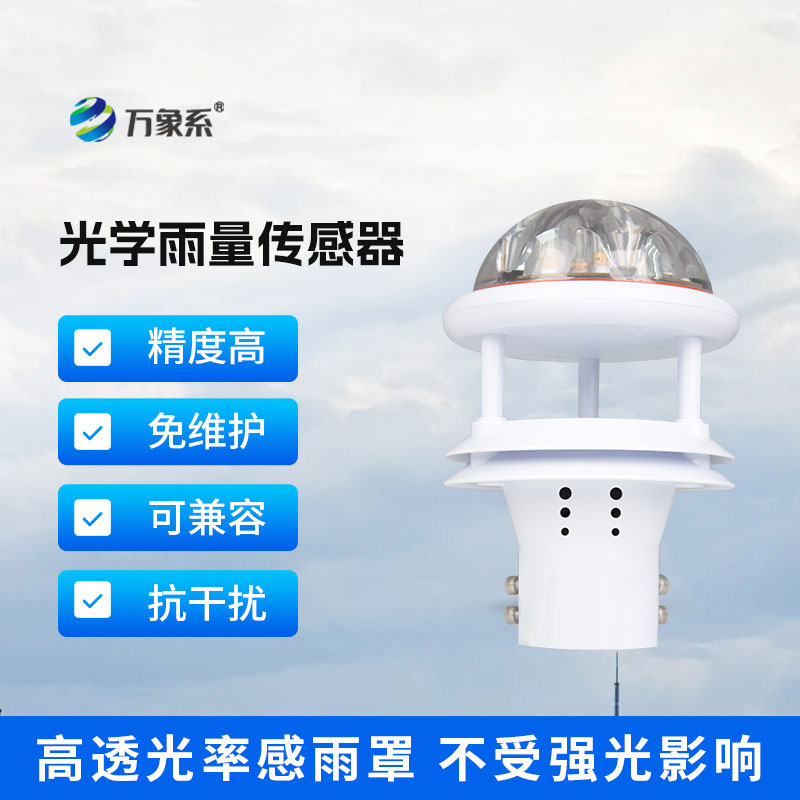 告別傳統(tǒng)雨量計！光學(xué)雨量傳感器讓降雨量監(jiān)測更智能