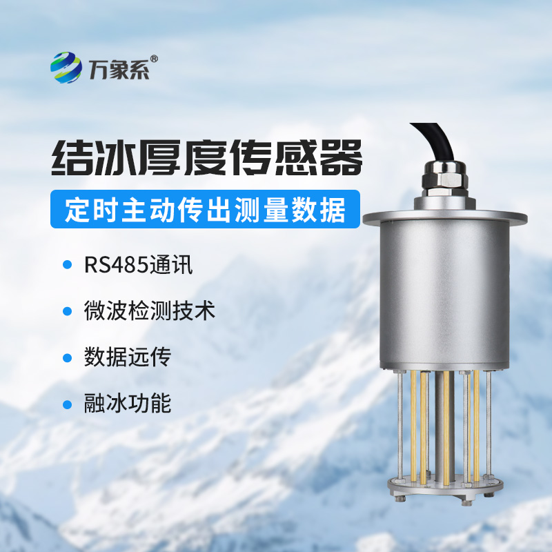 全天候守護輸電線路：電力積冰檢測傳感器筑牢防冰防線