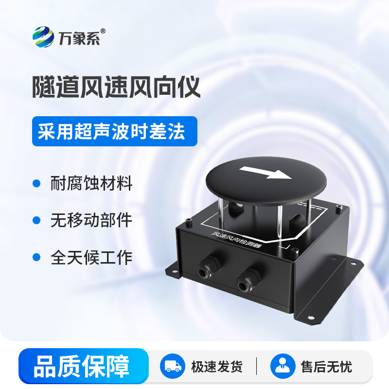 適配封閉隧道場景：隧道風(fēng)速風(fēng)向檢測器優(yōu)化通風(fēng)管控效能