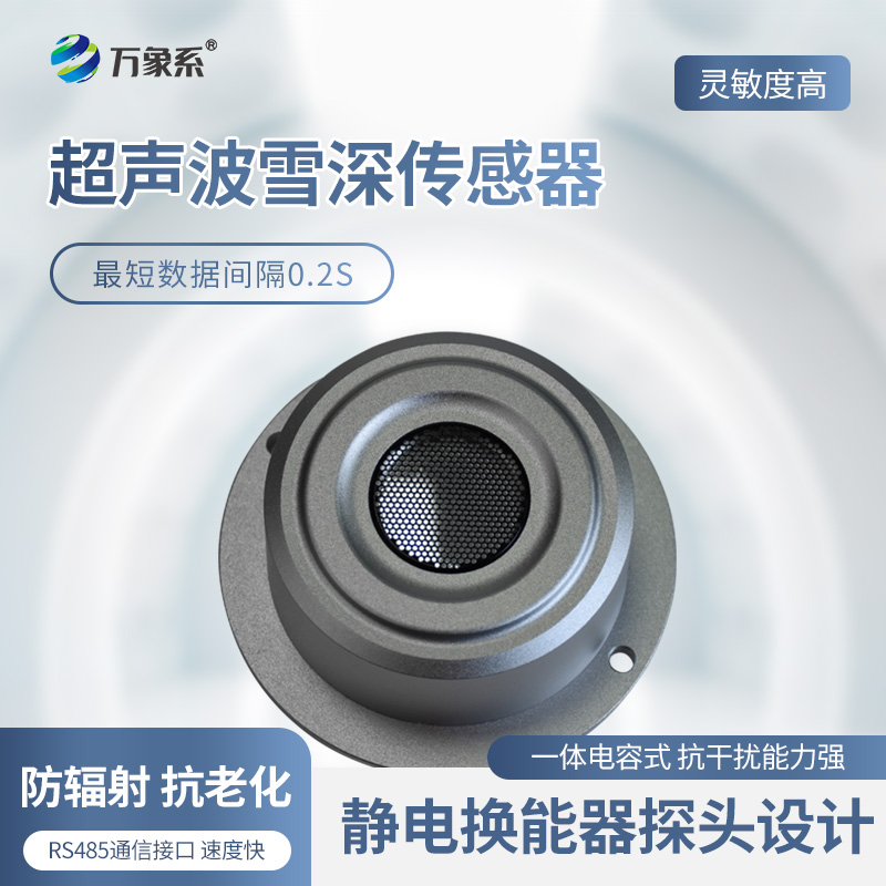 嚴(yán)寒值守不缺位：超聲波雪深傳感器解碼雪情動(dòng)態(tài)