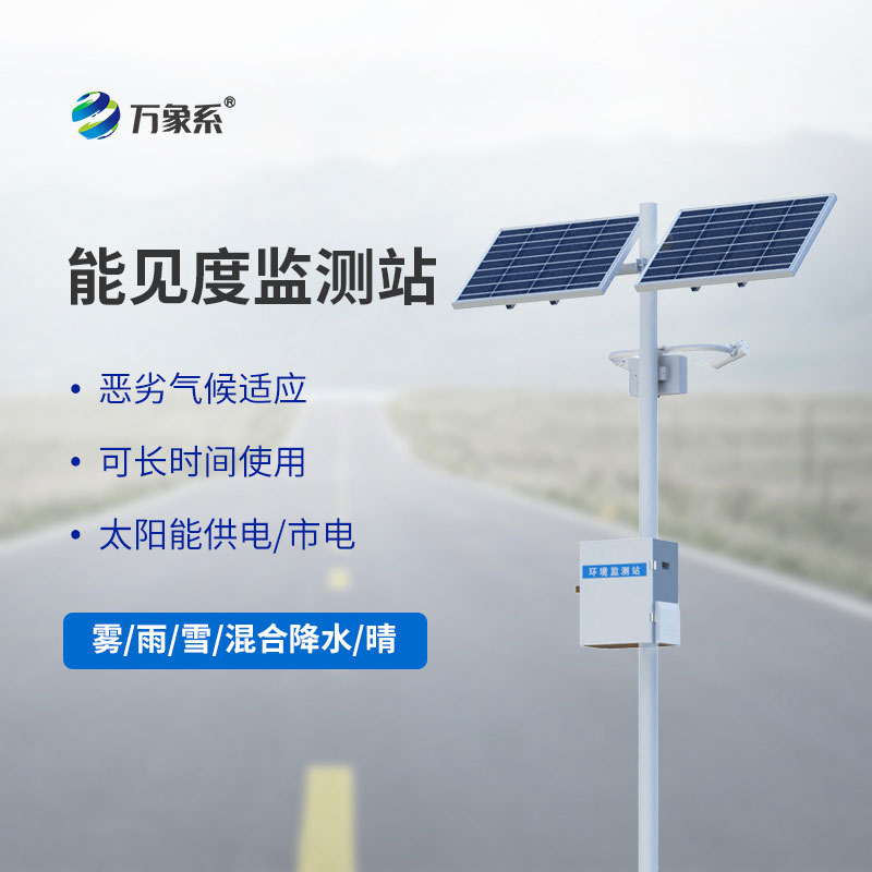 能見度數(shù)據(jù)秒級(jí)更新：公路能見度在線監(jiān)測站守住安全底線