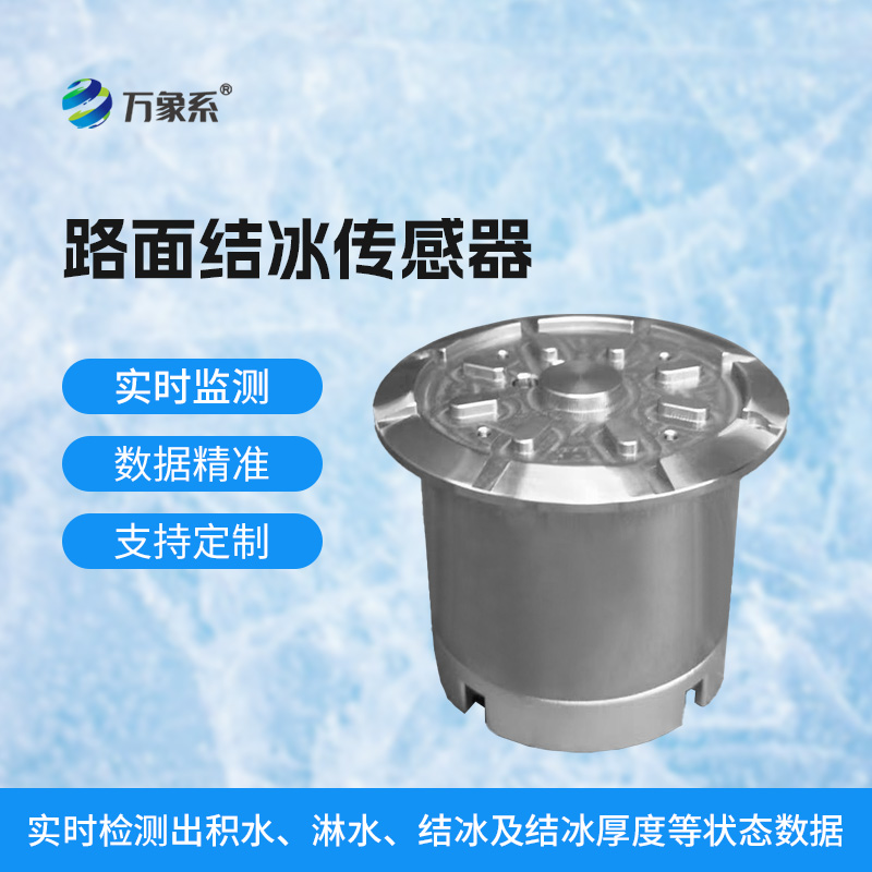 感知冰情預(yù)警在前！道路結(jié)冰傳感器守護(hù)出行平安