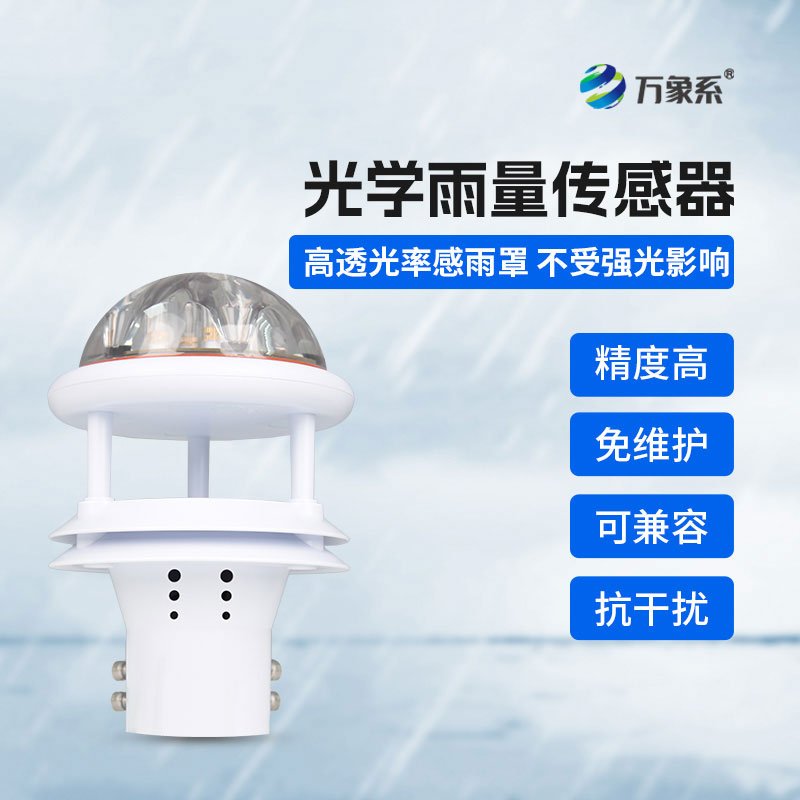 光學雨量傳感器精準捕捉每一滴雨的動態