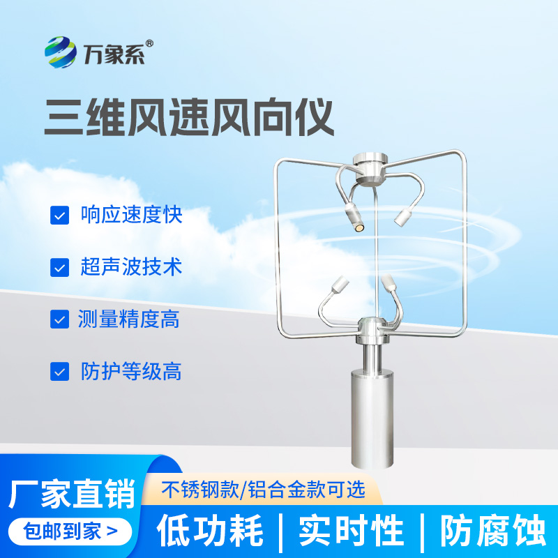 三維超聲波風速風向儀