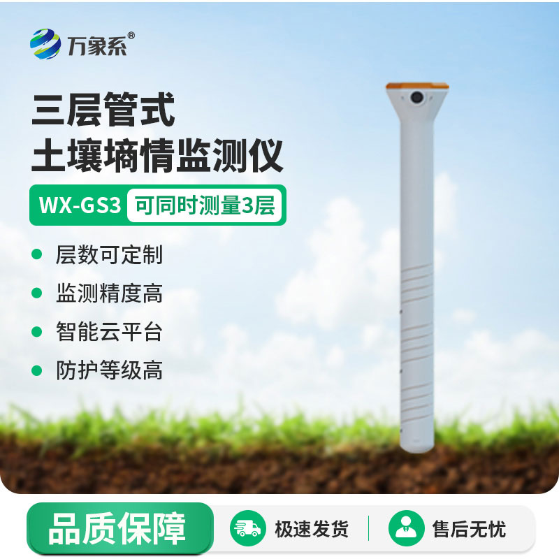 管式土壤溫度水分電導率傳感器