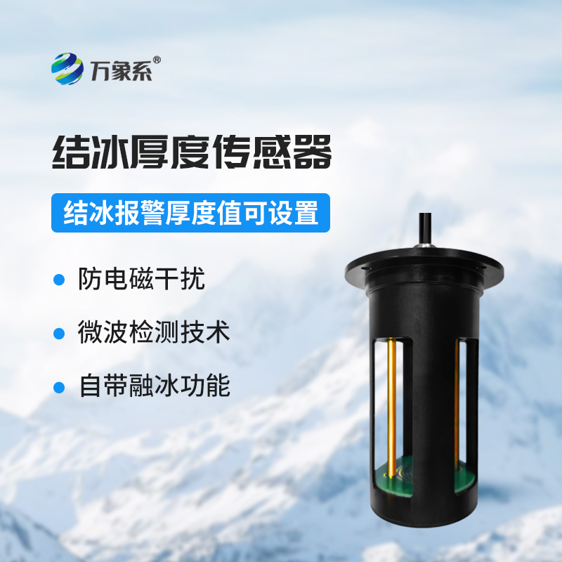 輸電線路結冰傳感器
