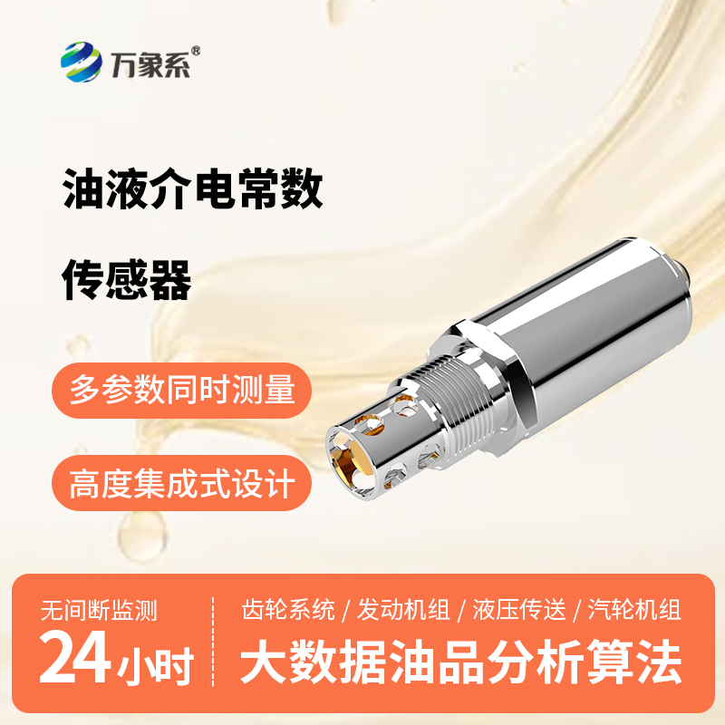 油品介電常數傳感器