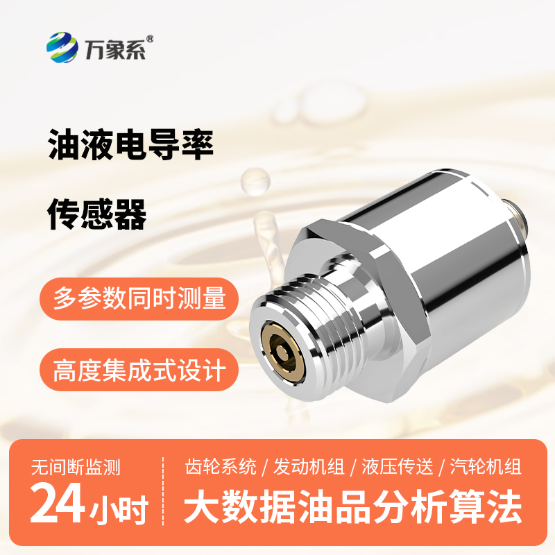 油品電導率傳感器