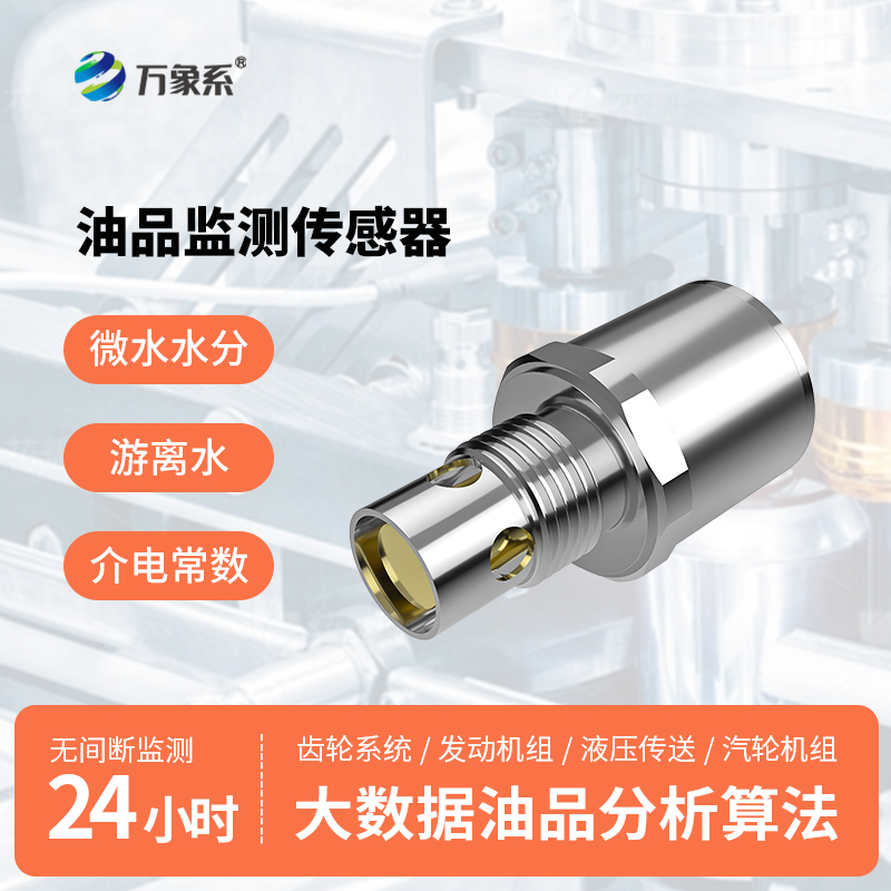 油液多參數傳感器