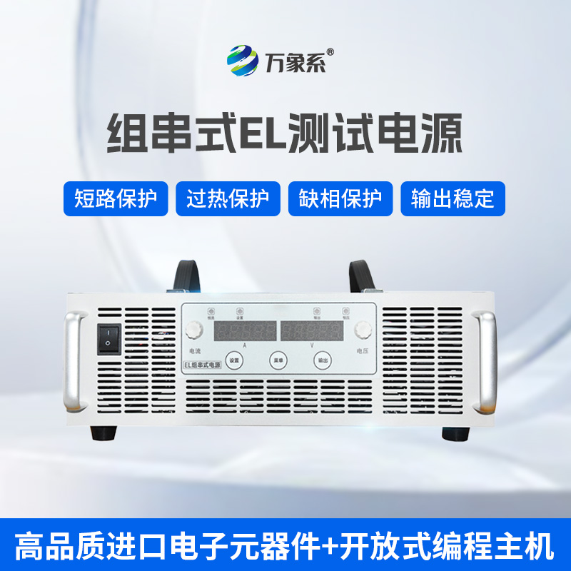 組串式EL電源