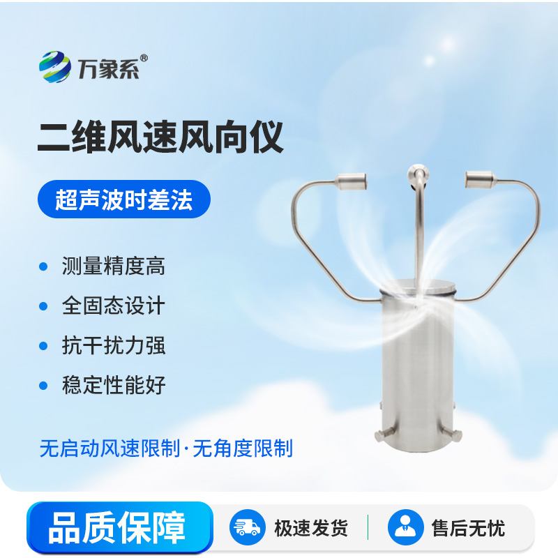 二維超聲波風速風向儀