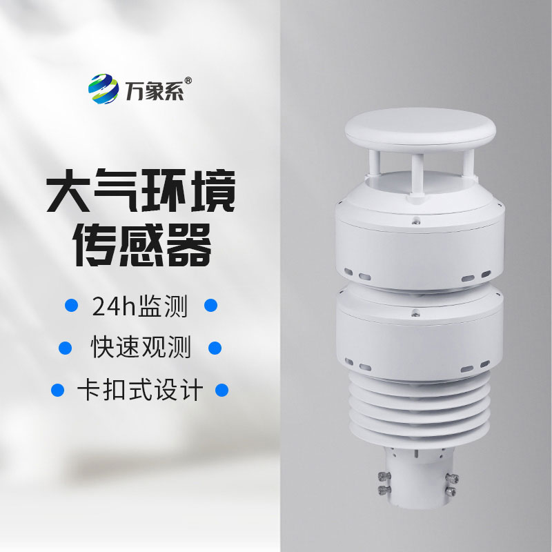 大氣環境傳感器