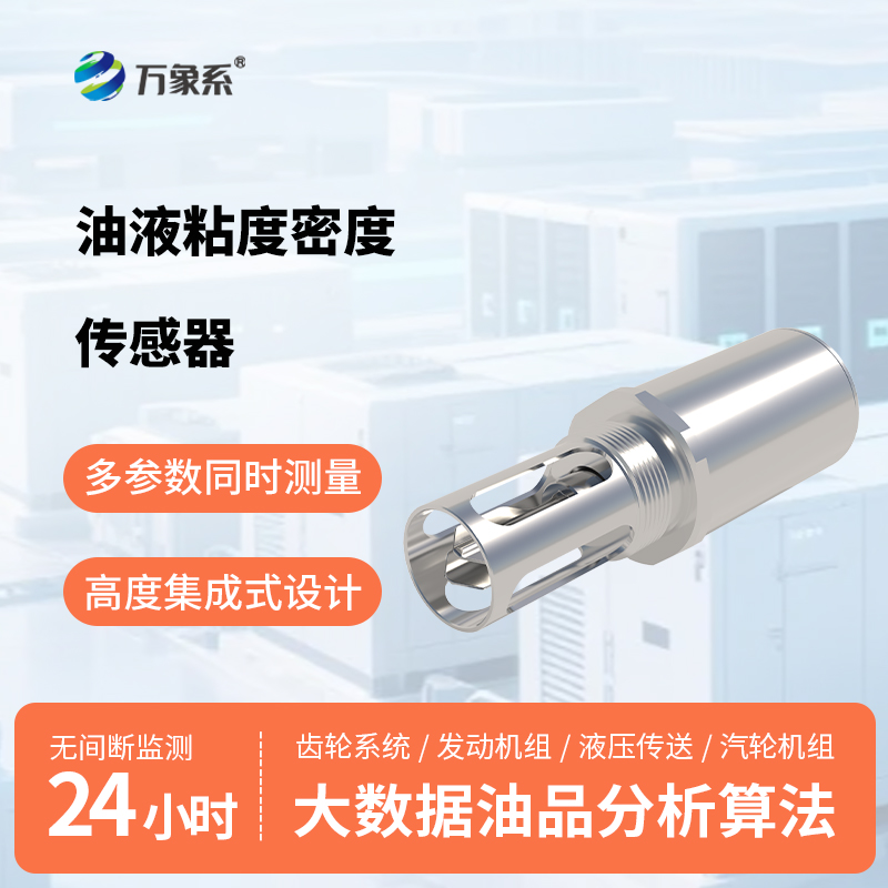 小巧便捷易安装：油液粘度密度传感器成为设备养护好帮手